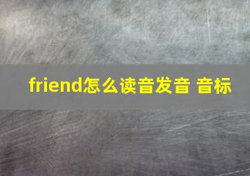 friend怎么读音发音 音标